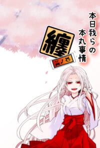 本日我らの本丸事情　纏　其ノ壱(オンデマンド販売)