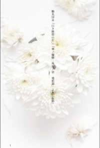 鶴丸国永 「白き嫉悋の灯」（「華ノ嘔戀 外界ノ章 竜胆譚」より）