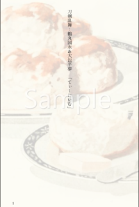 鶴丸国永＆大包平夢 「てぃーたいむ」