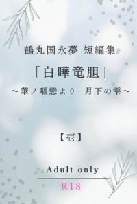 鶴丸国永 短編集「白曄竜胆 ～華ノ嘔戀より 月下の雫～」 【壱】