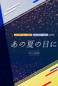 あの夏の日に