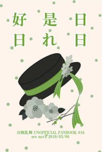 日日是れ好日