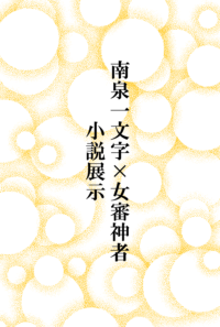 pixiv掲載小説一覧（南さに）