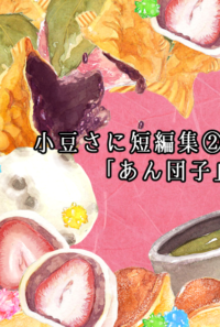 小豆さに短編集②「あん団子」