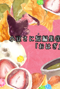 小豆さに小説短編集③「おはぎ」