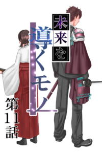 未来を導くモノ 第十一話