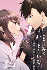 【サンプル】わたしときみのすいーとたいむ1