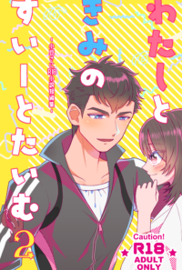 【サンプル】わたしときみのすいーとたいむ2