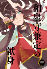 和泉守兼定の献身