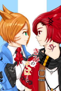 きみのそばまで
