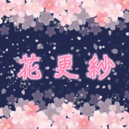 花更紗