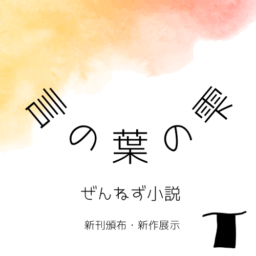 言の葉の雫