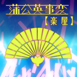 蒲公英事変【楽屋】