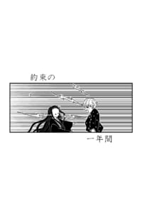 約束の1年間　Vol.1～5