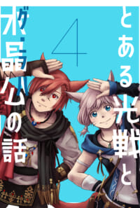 とある光戦と水晶公の話４