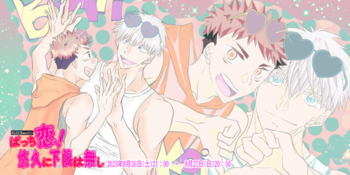 ばっち恋！悠久に下限は無し