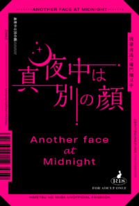 真夜中は別の顔(オマケ本付)