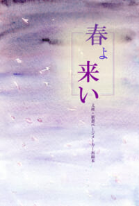 春よ、来い
