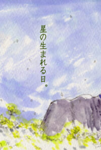 星の生まれる日。