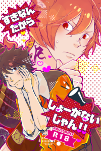【新刊】すきなんだからしょーがないじゃん！！