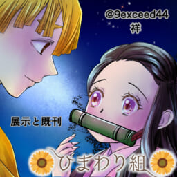 ひまわり組