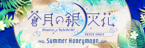 蒼月の銀灰花