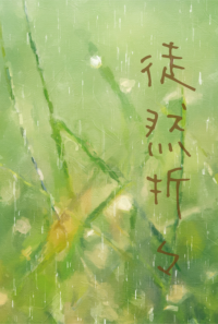 徒然折々