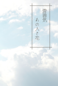 雰囲気・あの人と花
