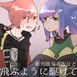 飛ぶように駆けて