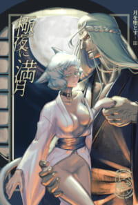 極夜に満月