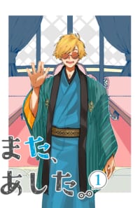 また、あした。