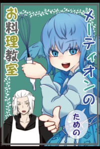 メーティオンのためのお料理教室