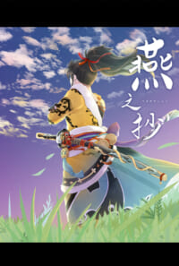 燕之抄