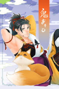 鬼あそび