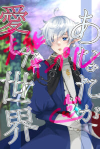 【新刊】あなたが愛した世界【小説】