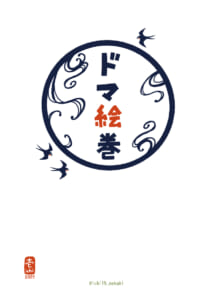 ドマ絵巻