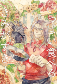 いっぱい食べるきみがすき！
