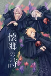 【既刊】懐郷の詩