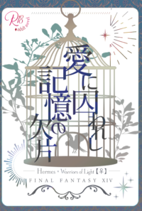 愛に囚われし記憶の欠片