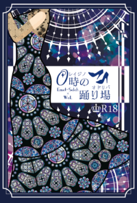 【エメ光♀】０時の踊り場【単品】