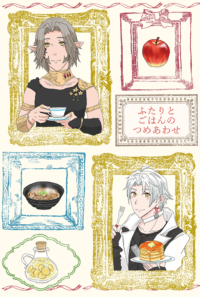 ふたりとごはんのつめあわせ