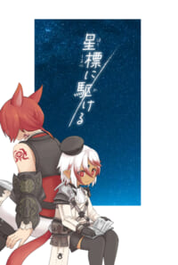 星標に駆ける