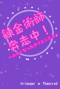 【ウリサン】錬金術師奔走中！～小さくなったウリエンジェ～