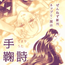 手鞠詩