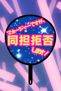 マネージャーですが同担拒否します！～デビュー編～