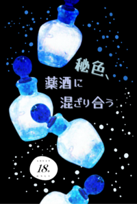 秘色、薬酒に混ざり合う