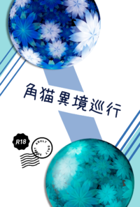 角猫異境巡行