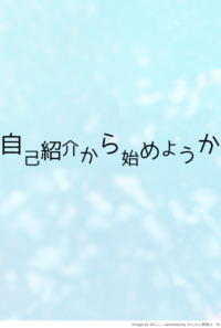 【頭割り3 展示・リテイナー】自己紹介から始めようか【小説】