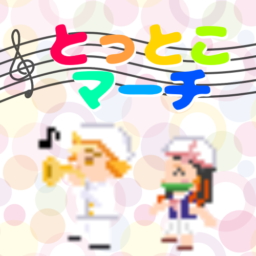 とっとこマーチ