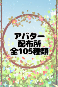 アバター配布